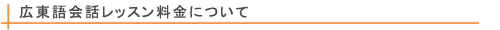 広東語会話レッスン料金