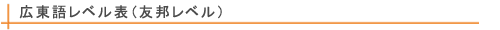 広東語レッスンレベル表